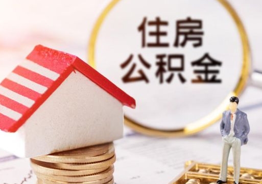 通许户口住房公积金怎么取（户口 公积金）