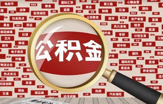 通许失业后怎么提取公积金（失业了如何领取公积金）