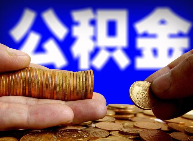 通许公积金提取受托人是什么（公积金提取受托人是什么意思啊）